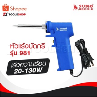 SUMO หัวแร้งบัดกรี หัวแร้งปืน เร่งความร้อน 20-130W รุ่น 981