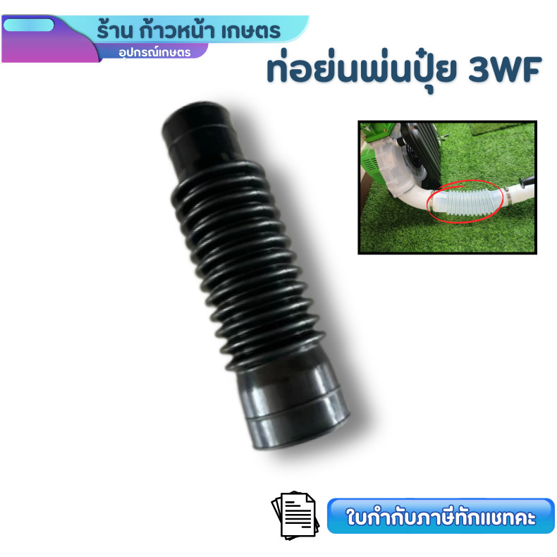 ท่อย่น ท่ออ่อน เครื่องพ่นลม 3 แรง 3WF อะไหล่เครื่องพ่นลม หว่านปุ๋ย หว่านข้าว พ่นเมล็ด ท่อตัวหนอน
