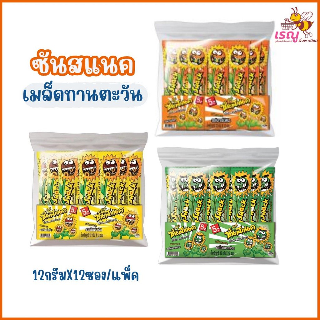 ซันสแนค ขนมเมล็ดทานตะวัน ขนาด 12กรัม X 12ซอง/แพ็ค มีให้เลือก 3 รส
