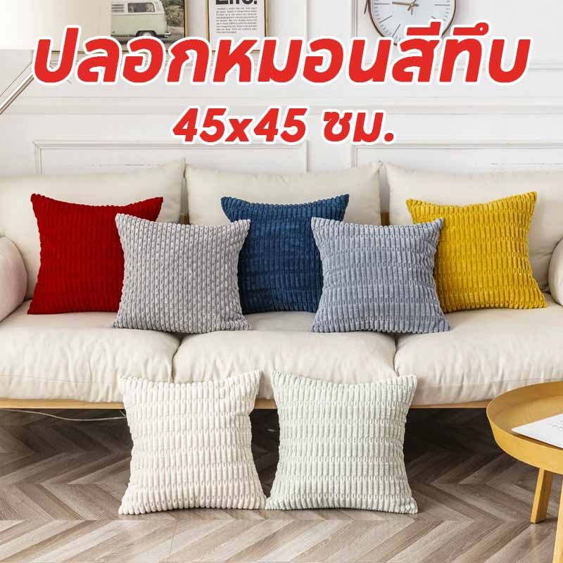 พร้อมส่ง ปลอกหมอน 45x45 ซม.ปลอกหมอนอิง ปลอกหมอนสีทึบ สไตล์นอร์ดิก สําหรับตกแต่งบ้าน ห้องนั่งเล่