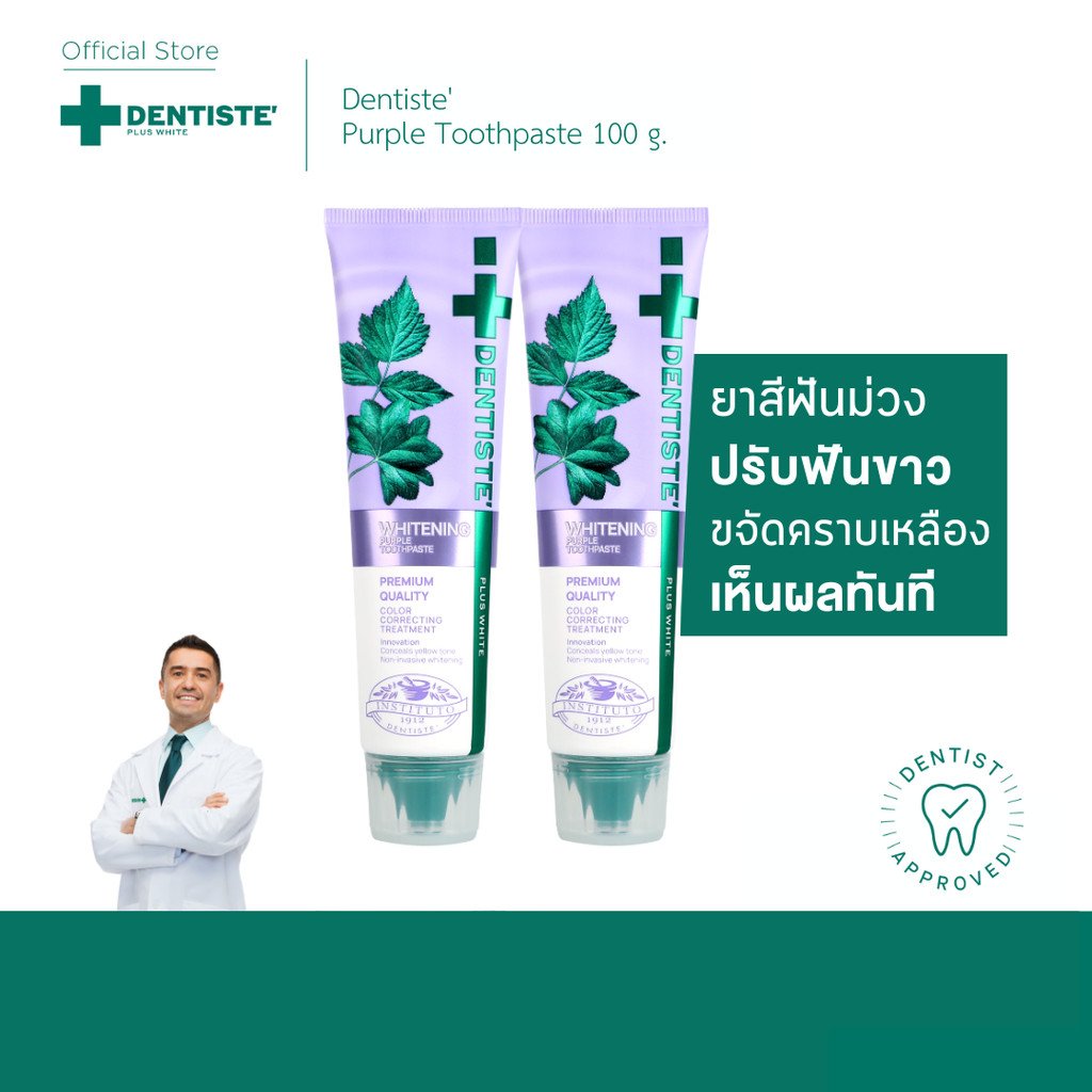 [แพ็คสุดคุ้ม] Dentiste' Purple Toothpaste 100 g. ปรับฟันขาวเร่งด่วน อ่อนโยน เห็นผลทันทีที่ใช้ ขจัดคราบเหลือง หอมสดชื่น