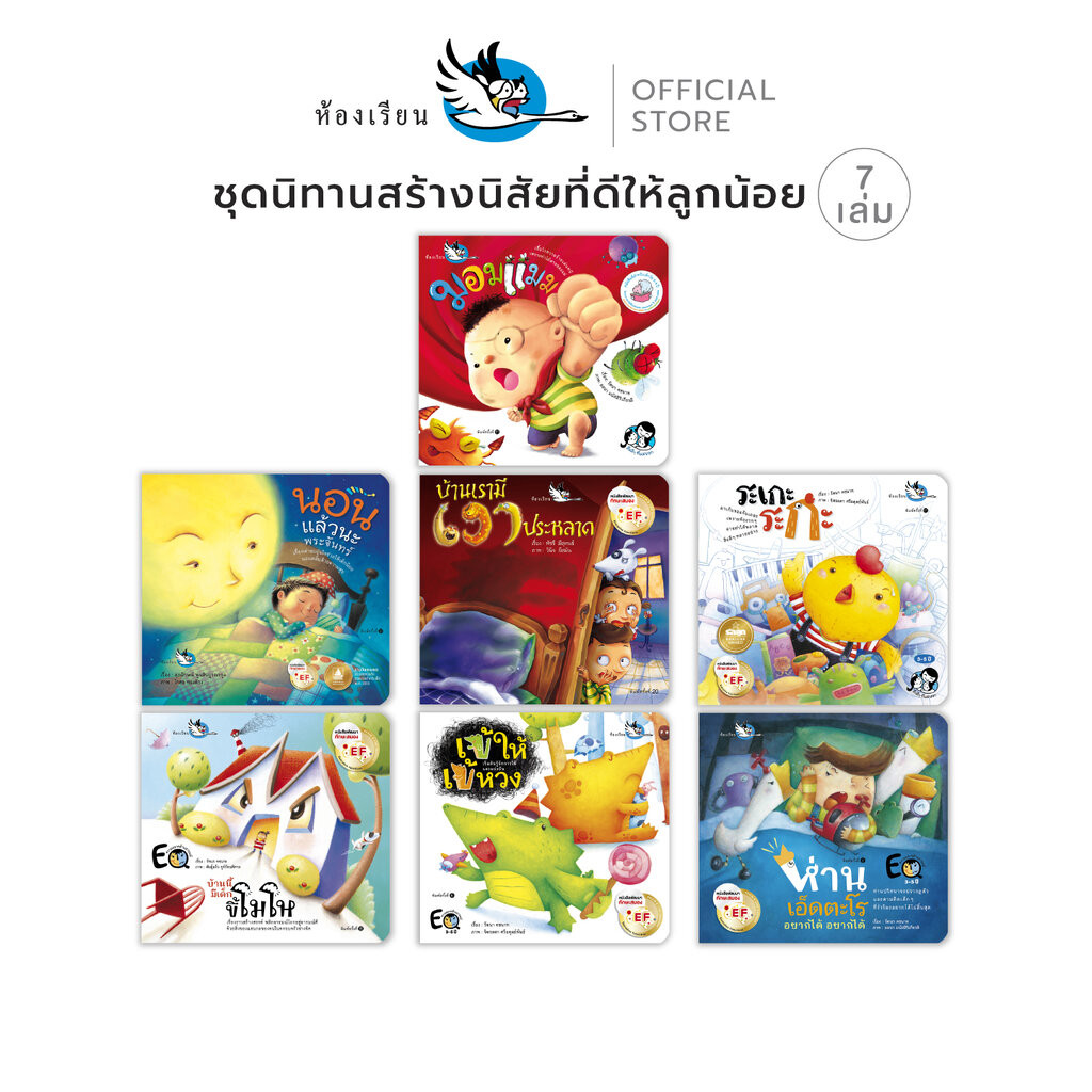 ห้องเรียน หนังสือเด็ก ชุดนิทานสร้างนิสัยที่ดีให้ลูกน้อย 7 เล่ม ช่วยปรับเปลี่ยนพฤติกรรมลูก EQ EF