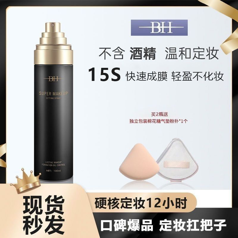 BH Lasting Makeup Setting Spray No Moisturizing Moisturizing Forming Mask No Powder Stuck Moisturizi