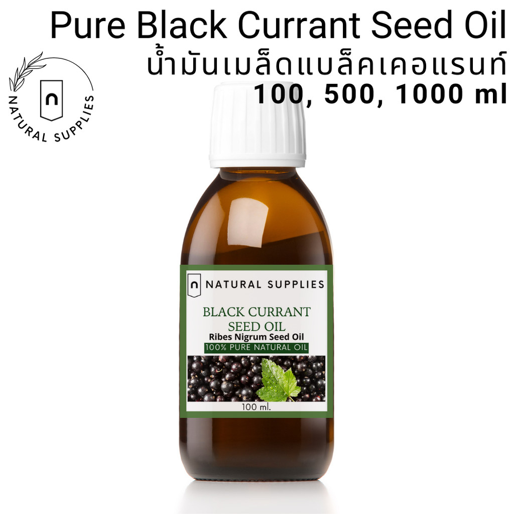 Pure Black Currant Seed Oil น้ำมันเมล็ดแบล็คเคอแรนท์ บริสุทธิ์ เกรดเครื่องสำอาง ขนาด 100, 500, 1000 ml ราคา ถูกที่สุด ดีลบีเคเค