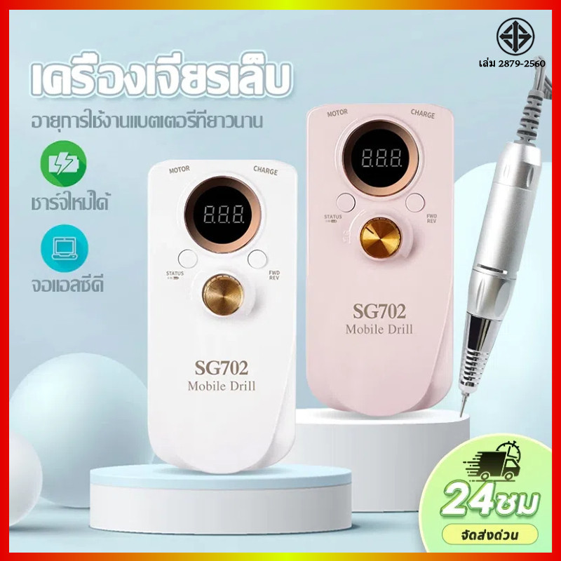 💖SG-702💖 เครื่องเจียรเล็บไฟฟ้าคุณภาพสูง 35000RPM หน้าจอ LCD แสดงความเร็ว เหมาะสำหรับการดูแลเล็บแบบมื