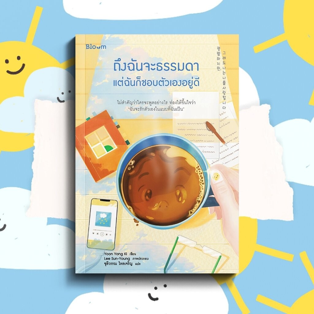 (พร้อมส่ง) ถึงฉันจะธรรมดา แต่ฉันก็ชอบตัวเองอยู่ดี Yoon Yong Ki BLOOM
