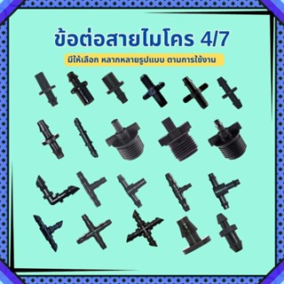 ข้อต่อสายไมโคร 4/7มม.(10ชิ้น/แพ็ค) ข้อต่อสายพ่นหมอก ข้อต่อ P…