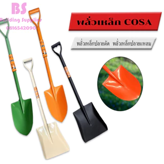พลั่ว COSA พลั่วตักดิน ปลายแหลม/ปลายตัด พลั่วด้ามเหล็ก พลั่วขุดดิน ตักทราย สินค้าคละสี ชุดอุปกรณ์ทำสวนคราด