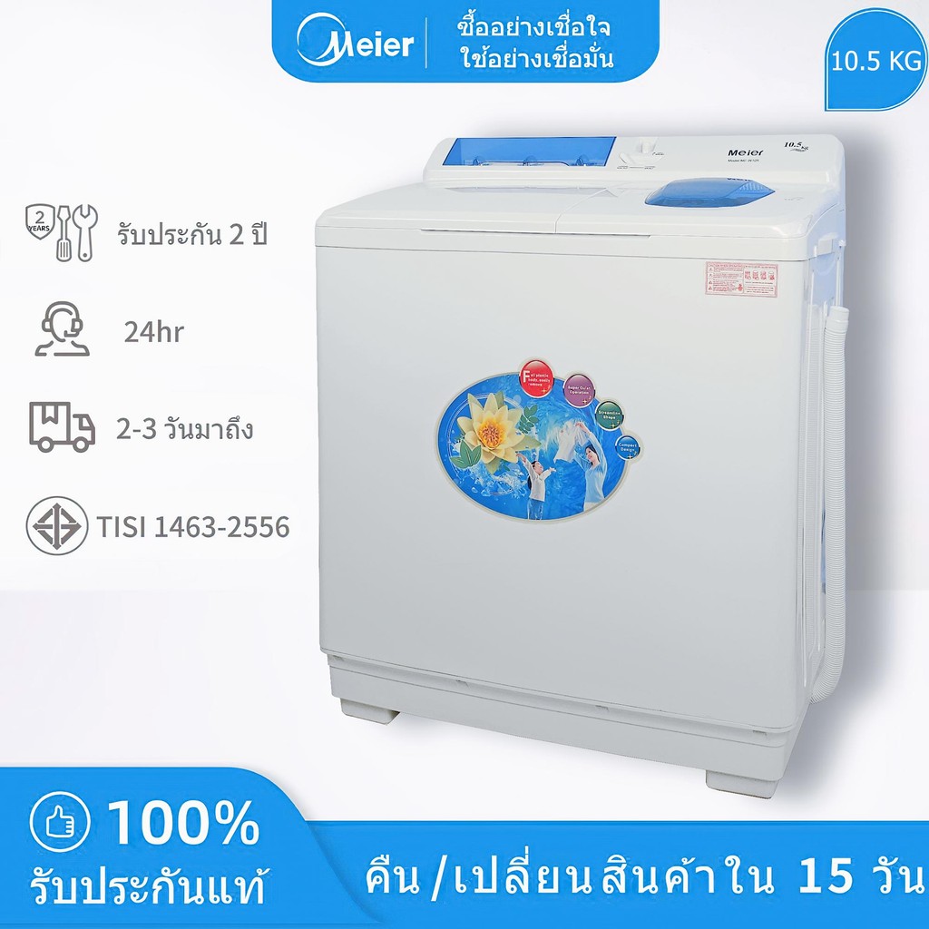Meier เครื่องซักผ้า  ขนาดความจุ 9.0kg ขนาดความจุ 10.5kg เครื่องซักผ้า 2ถัง Washing machine มี มอก. ท