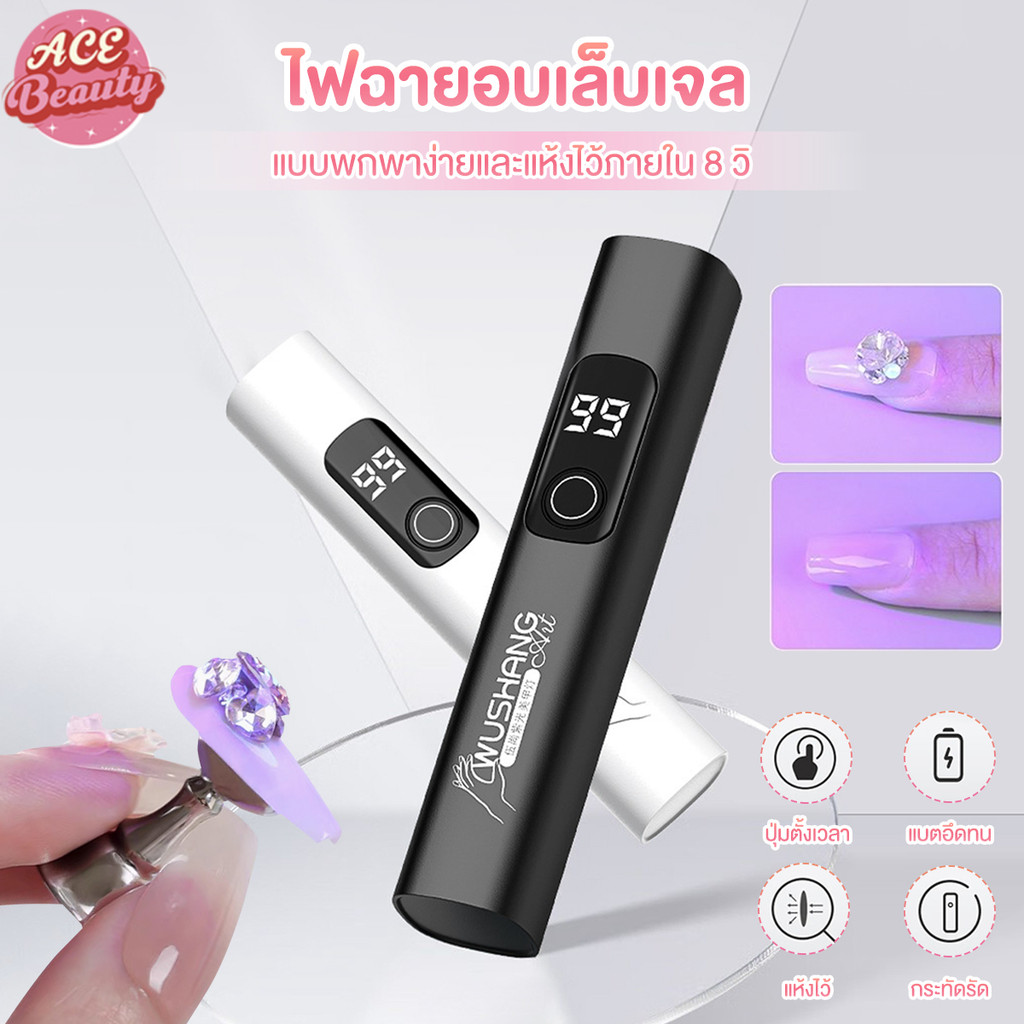 เครื่องเป่าเล็บแสง UV โคมไฟเล็บ มีหน้าจอแสดงผล Mini เครื่องอบเล็บเจล แบบชาร์จ อุปกรณ์ทำเล็บ
