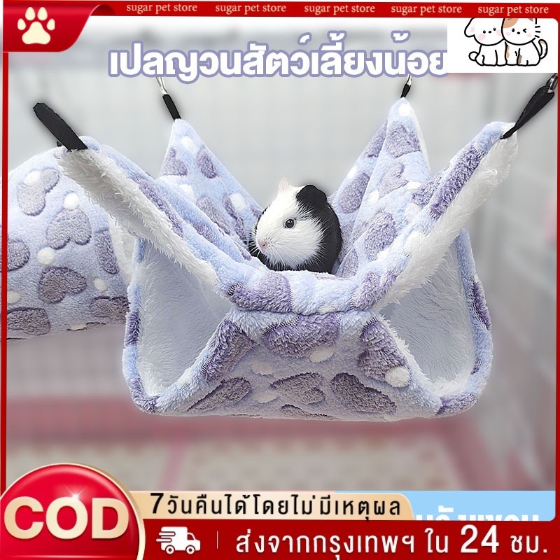 เปลนอนแฟชั่นสําหรับสัตว์เลี้ยงหนูแฮมสเตอร์