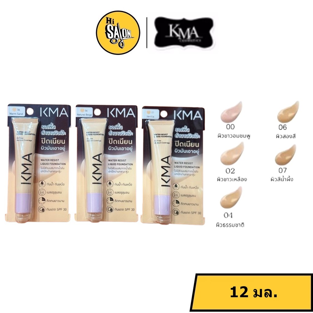 12 มล. KMA Water Resist Liquid Foundation เคเอ็มเอ รองพื้น คุมมัน กันน้ำ กันเหงื่อ