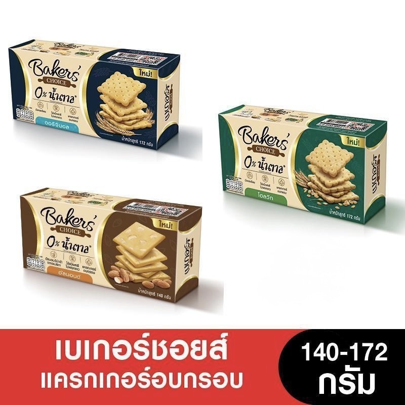 (พร้อมส่งขนมอร่อย ราคาถูก) เบเกอร์ชอยส์ แครกเกอร์อบกรอบ 140-172 กรัม ( 1 กล่อง)