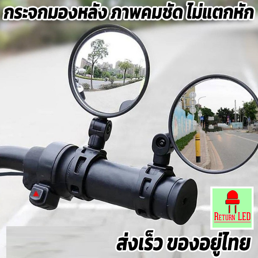 กระจกมองข้างจักรยาน จักรยานไฟฟ้า จักรยานยนต์ คุณภาพดี ราคาถูกๆ