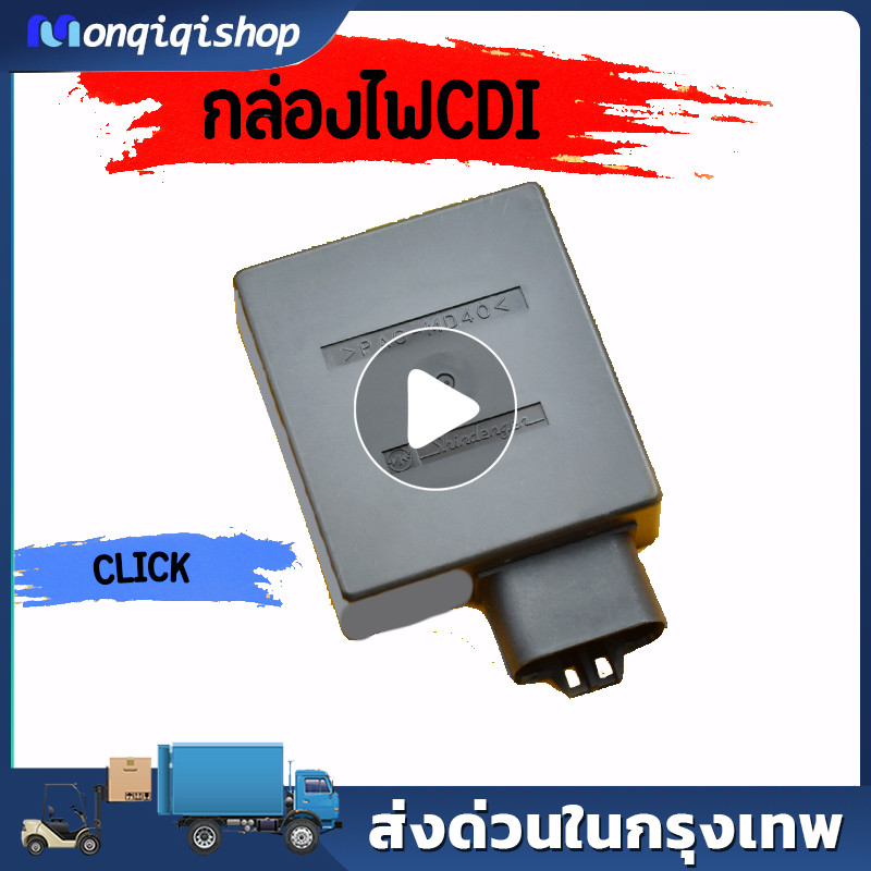 กล่อง CDI กล่องไฟเดิมแท้ CLICK เก่า CLICK110(คาร์บู), CLICK PLAY กล่องไฟเดิม สำหรับ CLICK พร้อมส่ง.3
