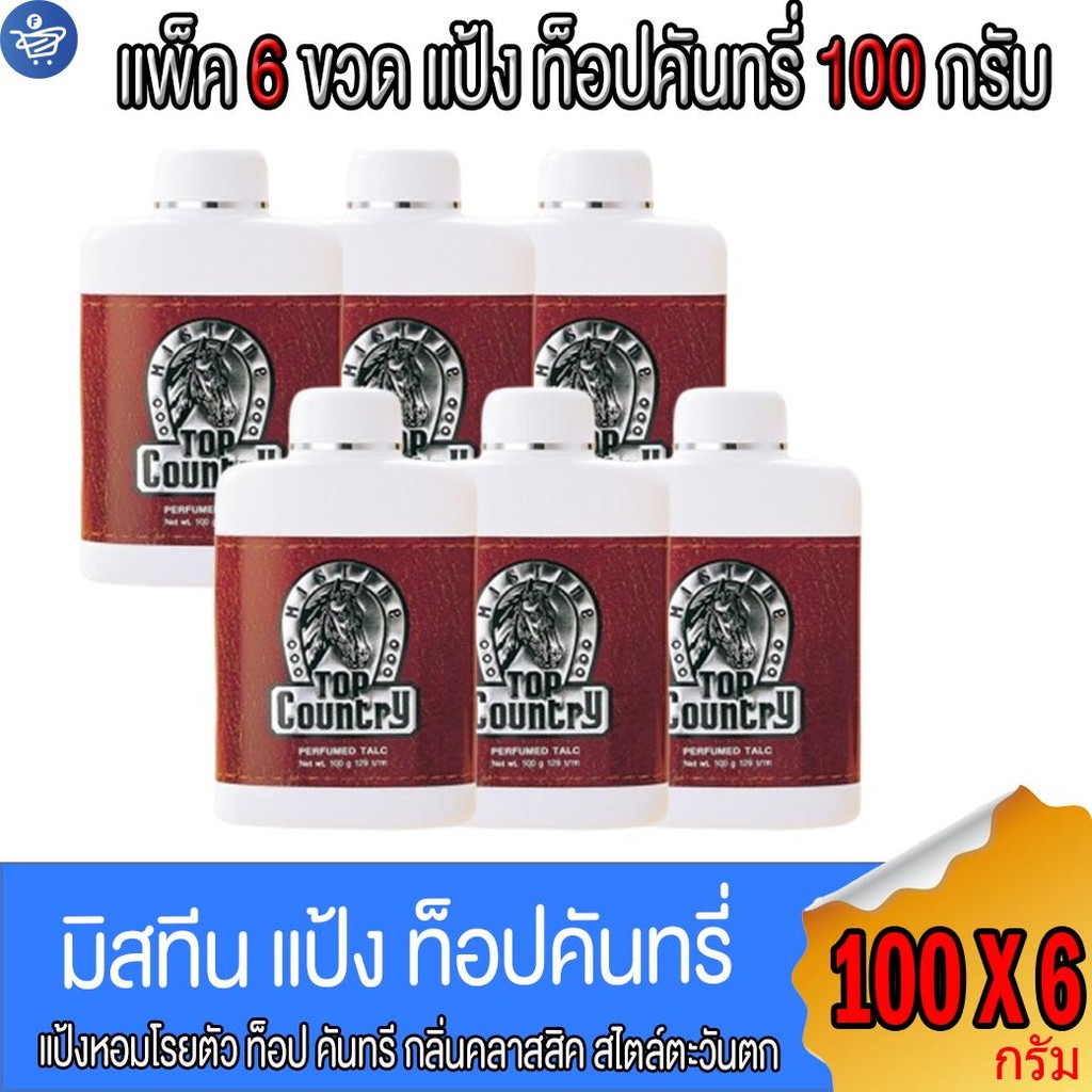 (แพ็ค 6 ขวด) แป้งหัวม้า มิสทีน ท็อป คันทรี่ Mistine Top Country Perfumed Talc 100 กรัม/ขวด