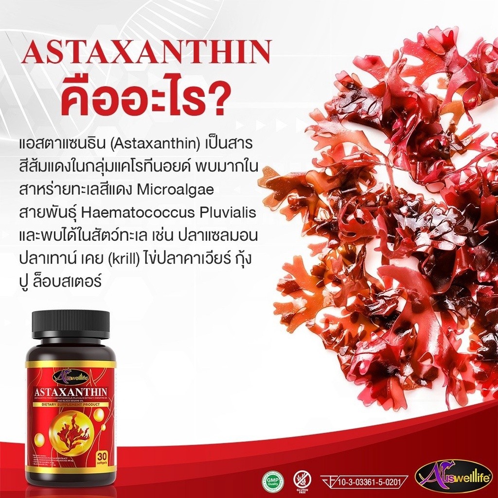 AWL Astaxanthin แอสต้าแซนติน วิตมินดูแลสุขภาพผิวและระบบประสาท 30 แคปซูล 30 แคปซูล (Auswelllife) - รูปที่ 2