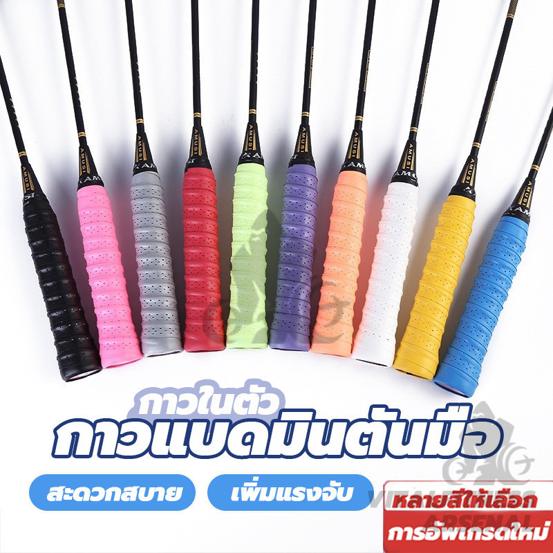 [พร้อมส่ง] กริปพันด้ามไม้แบดมินตัน เทปพันด้ามจับไม้เทนนิส กันลื่น อเนกประสงค์ Badminton Tennis Overgrip