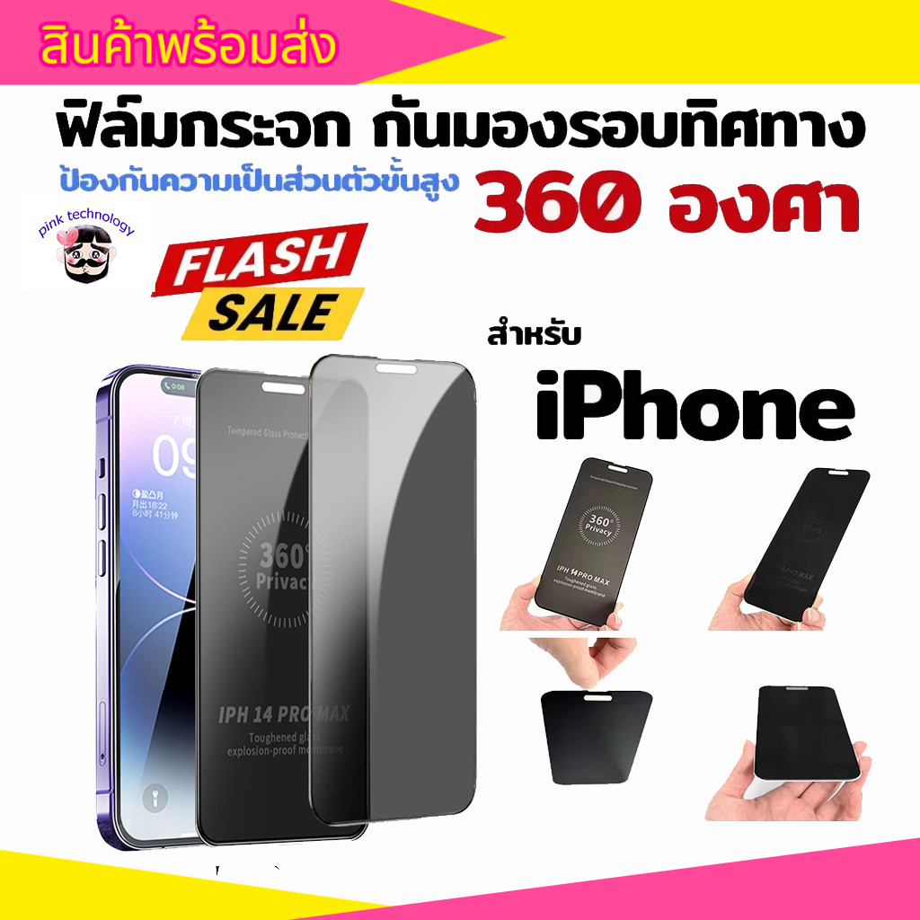 ฟิล์มกระจก กันมอง กันเสือก iPhone 360องศา 17promax 16pro 14promax 15plus 13pro 12promax 12 xr 11 xmax 7plus IPXS XR 13