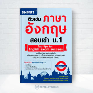 Expernet หนังสือ ติวเข้มภาษาอังกฤษ สอบเข้า ม.1