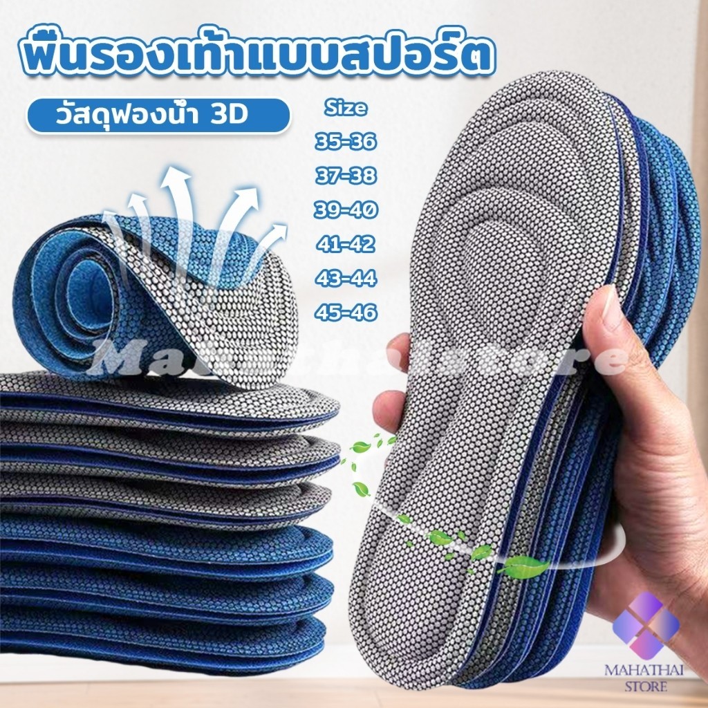 Mahathai แผ่นรองเท้าเพื่อสุขภาพ ใส่สบาย ป้องกันการปวดเท้า ขนาด 35-46 insoles