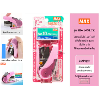 MAX_HD-10NLCK เครื่องเย็บกระดาษขนาดเล็ก MAX SAKURI KIDS ใช้ลวดเบอร์ 10-1M เย็บได้20แผ่น ใส่ลวดเย็บสำรองได้ พร้อมส่ง