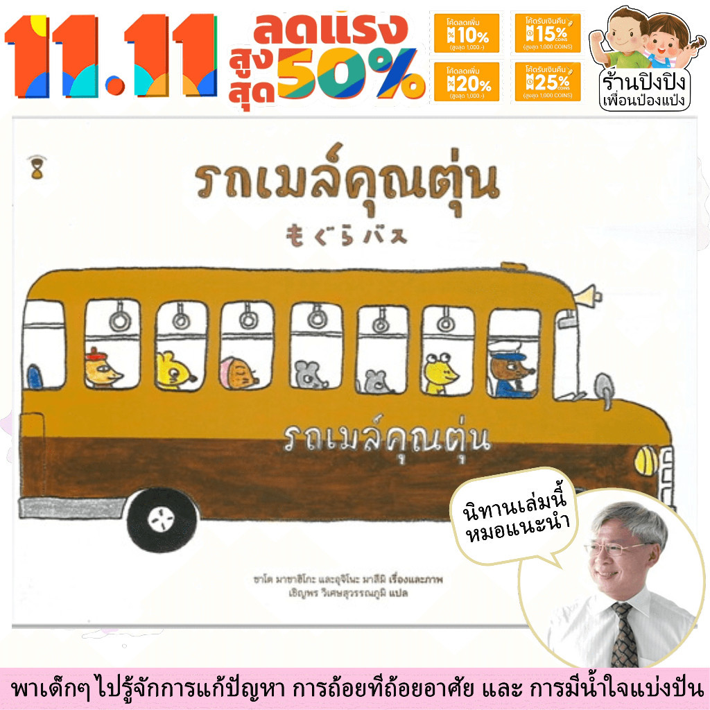 รถเมล์คุณตุ่น นิทานหมอประเสริฐแนะนำ ซาโต มาซาฮิโกะ และอุจิโนะ มาสึมิ หนังสือเด็ก นิทานเด็ก นิทาน