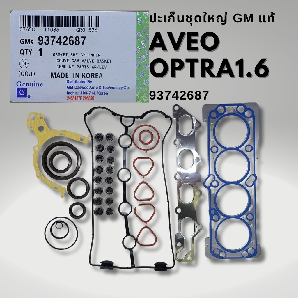 ปะเก็นชุดใหญ่ แท้ CHEVROLET OPTRA 1.6 ปี08-13 AVEO 1.4 - 1.6 ทุกรุ่นปี 93742687