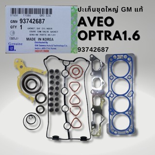 ปะเก็นชุดใหญ่ แท้ CHEVROLET OPTRA 1.6 ปี08-13 AVEO 1.4 - 1.6…