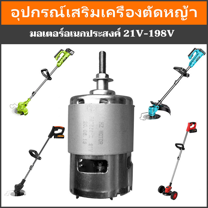 12V/21V 755/775 มอเตอร์ตัดหญ้า มอเตอร์สว่านไฟฟ้า มอเตอร์เครื่องมือไฟฟ้า เหมาะสำหรับเครื่องตัดหญ้าส่ว