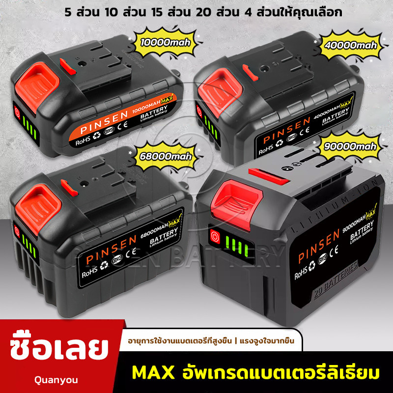 แบตเตอรี่ลิเธียม Quanyou MAX PINSEN 21V-198V แบตเตอรี่ความจุสูง อัพเกรดแบตเตอรี่ลิเธียมเครื่องตัดหญ้า จัดส่งจากกรุงเทพฯ