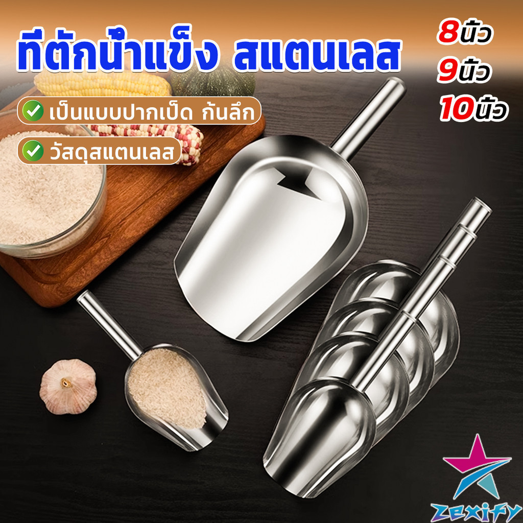 ZXF ที่ตักน้ำแข็งสแตนเลส ที่ตักข้าวสาร  ที่ตักอเนคประสงค์ มีให้เลือก 3 ขนาด Ice scoop