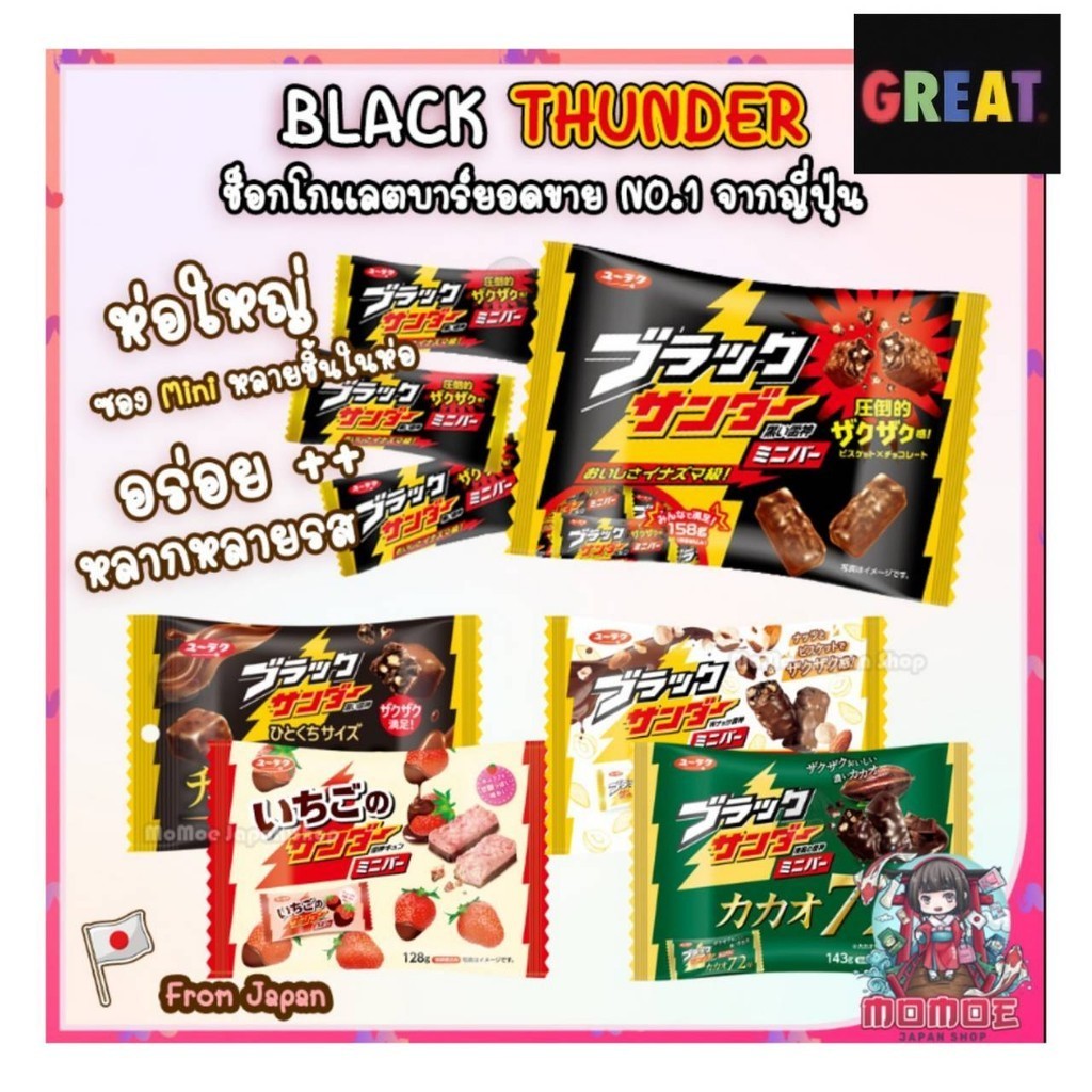 Black Thunder Chocolate - Big Thunder ห่อใหญ่ ช็อกโกเเลตบาร์ 4 รสชาติยอดขาย NO.1 จากญี่ปุ่น