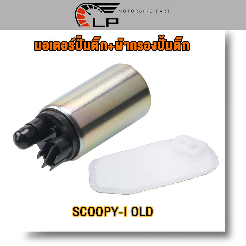 มอเตอร์ปั้มเชื้อเพลิง+ผ้ากรอง เวฟ110i เก่า ปี 2009 มอเตอร์ปั๊มติ๊ก wave110i old พร้อมส่ง