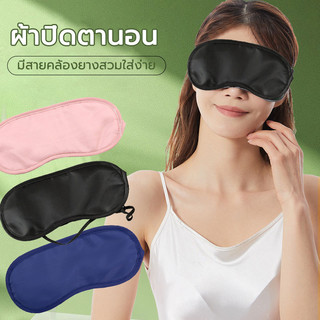 ผ้าปิดตานอน ผ้าปิดตา กันแสง แบบนิ่ม แบบพกพา อย่างดี  ช่วยเรื่องการหลับนอน Eye Cover