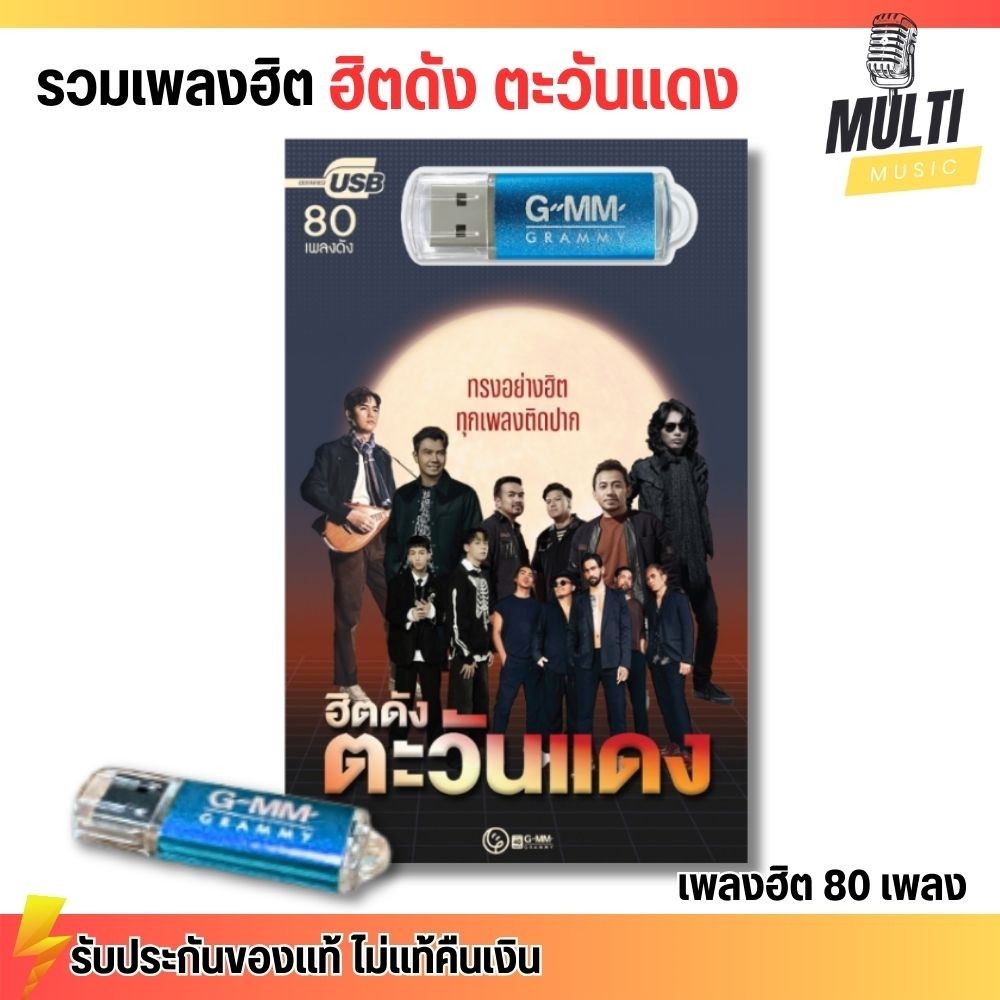 USB รวมเพลงฮิต ฮิตดัง ตะวันแดง สุดคุ้ม 80 เพลง ฟังเพลินเกิน 5 ชั่วโมง GMM GRAMMY MP4 MP3