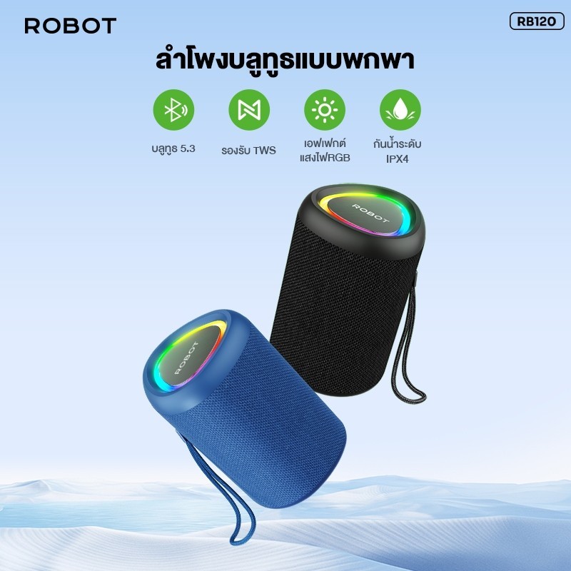 ROBOTลำโพงบลูทูธ  รุ่น RB120 ลำโพง  Bluetooth Speaker ลำโพงบลูทูธไร้สาย บลูทูธแบบ 5.0 กันน้ำ IPX4 รอบทิศทาง 360°