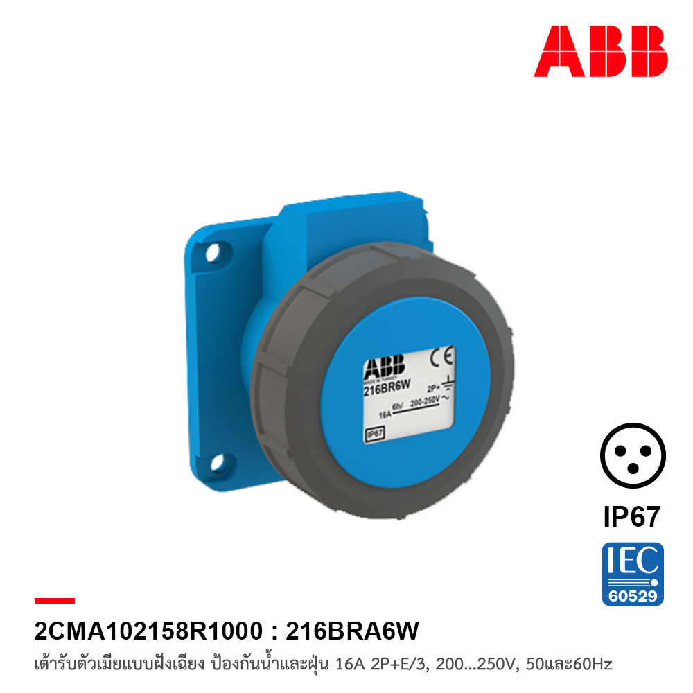ABB เต้ารับตัวเมียแบบฝังเฉียงป้องกันน้ำและฝุ่น IP67 16A, 2P+E/3, 200-250V, 50และ60Hz l 2CMA102158R10