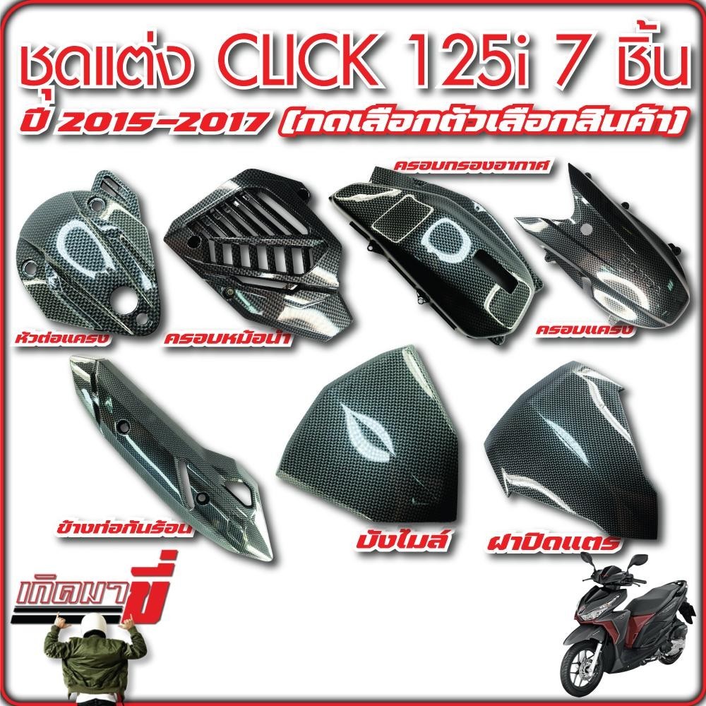 ชุดแต่ง CLICK125i ปี 2015-2017 7 ชิ้น เคฟล่าCB กดเลือกตัวเลือกสินค้า