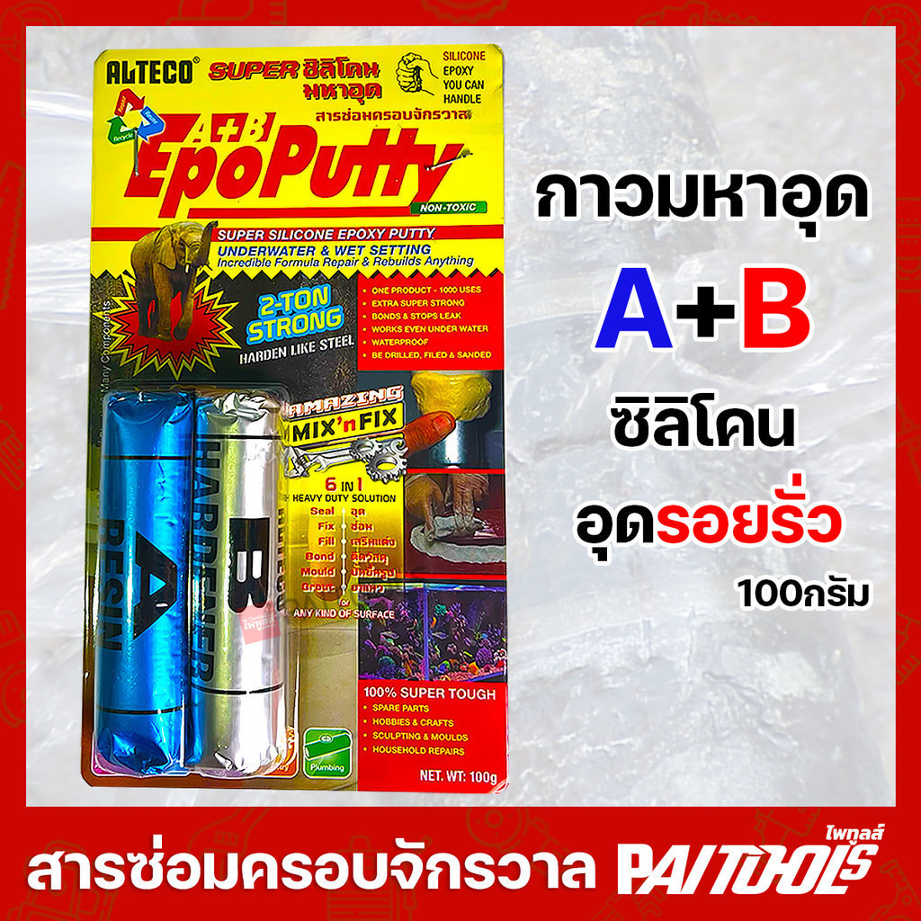 กาวมหาอุด กาวอุดรอยรั่ว กาวดินน้ำมัน EpoPutty Epoxy มหาอุด ALTECO อีพ๊อกซี่ ดินน้ำมัน เหล็ก ซิลิโคน