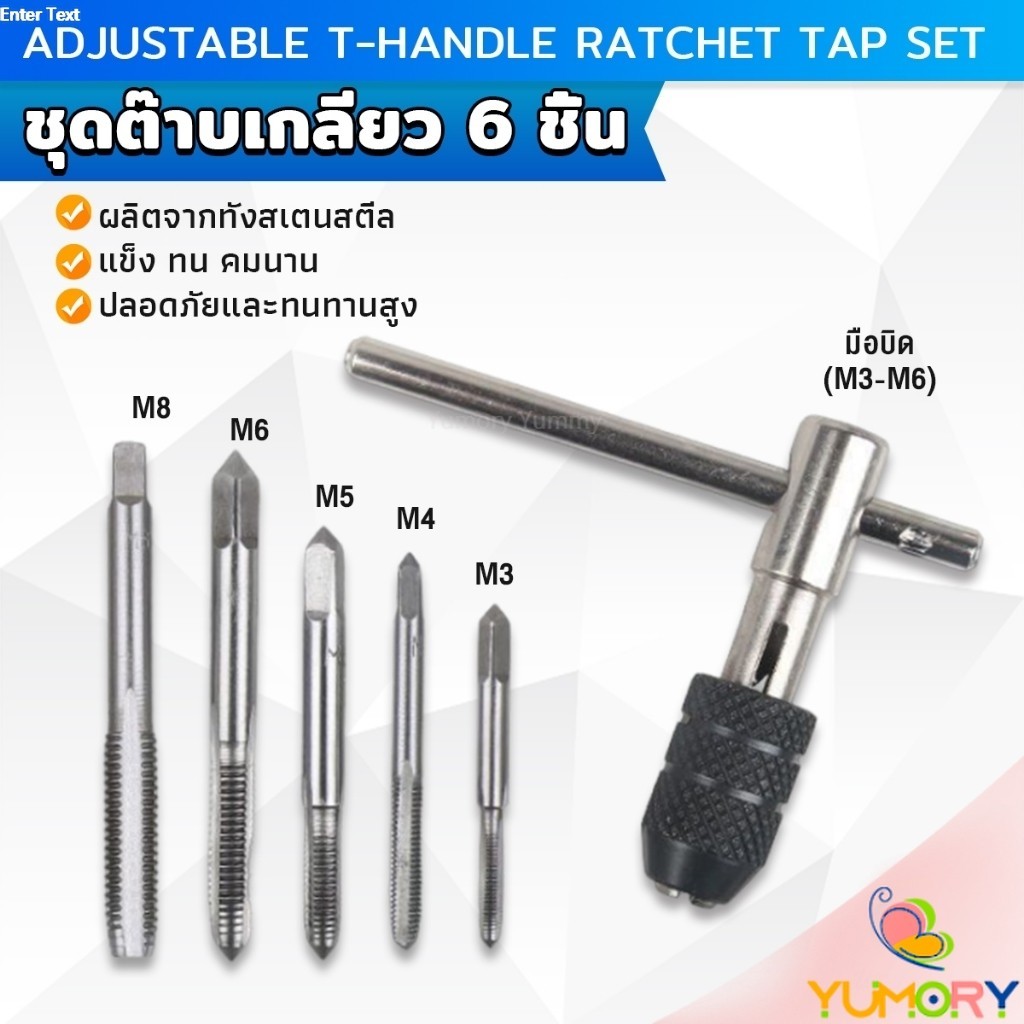Yumory ชุดต๊าบเกลียว 6 ชิ้น ประกอบด้วยด้ามต๊าป M3x0.5 ,M4x0.7 ,M5x0.8,M6x1,M8x1.25 Tap wrench set