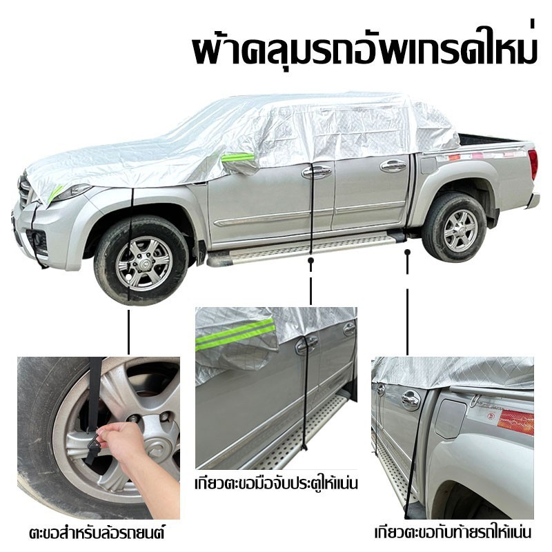 ผ้าคลุมรถ ผ้าคลุมรถกระบะ ผ้าคลุมรถครึ่งคัน UV ผ้าคลุมรถยนต์ กันฝน กันน้ำ100% ใช้ได้กับรถกระบะ