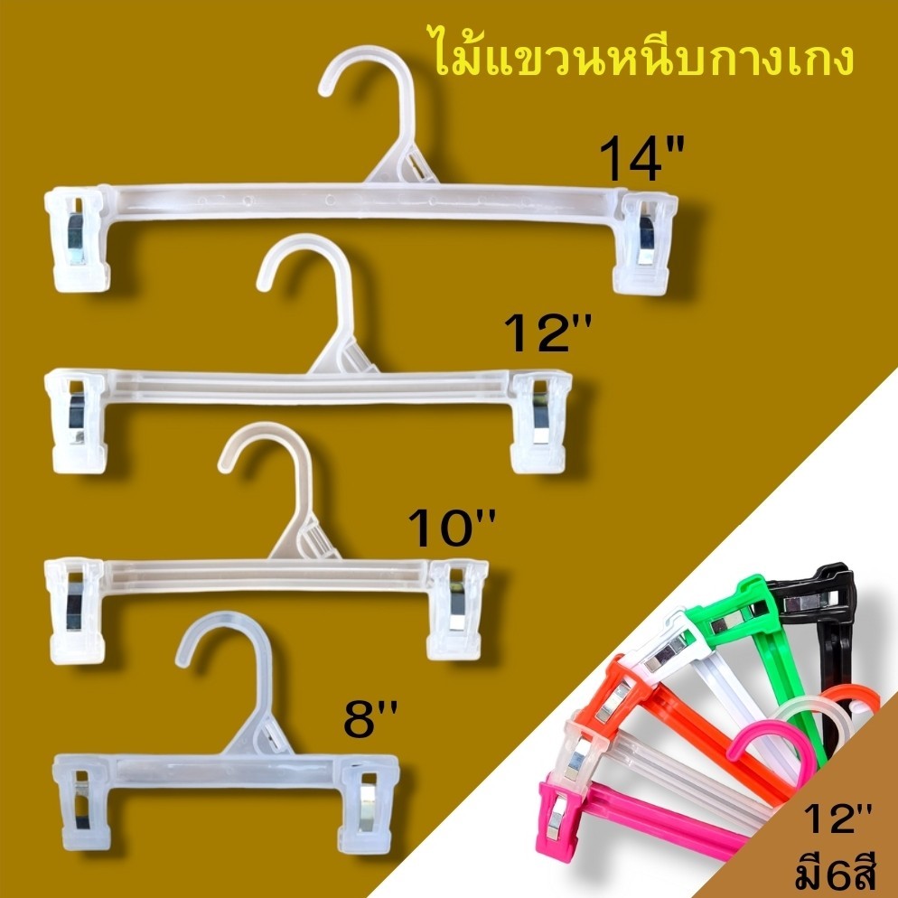 ไม้แขวนหนีบกางเกง หนีบกระโปรงเด็กและผู้ใหญ่ มีทุกไซส์ ทุกสี พลาสติกหนาอย่างดี หนีบกางเกงยีนส์หนักๆได้ ขายเป็นแพ็ค 12ชิ้น