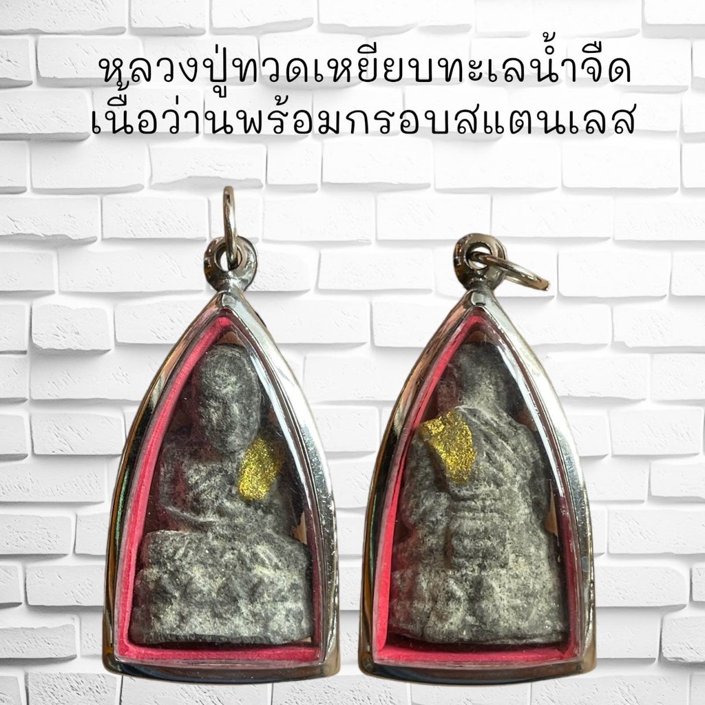 จี้พระเครื่อง หลวงปู่ทวดเหยียบทะเลน้ำจืด เนื้อว่านพร้อมกรอบสแตนเลส