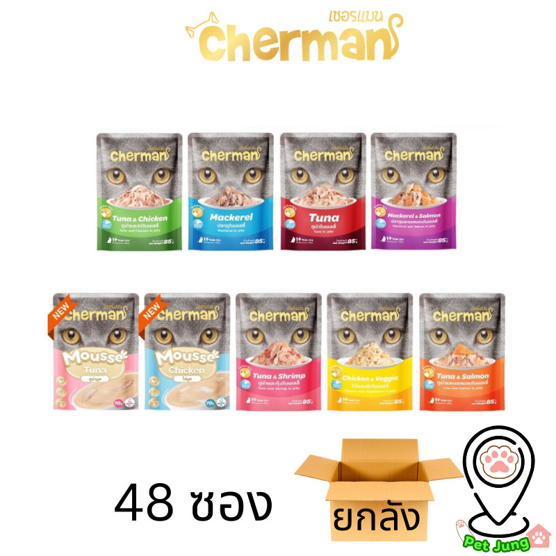 [ยกลัง 48 ซอง]  Cherman อาหารเปียกแมว เชอร์แมน อาหารแมวเปียก สำหรับแมวโต ขนาด 70-85g