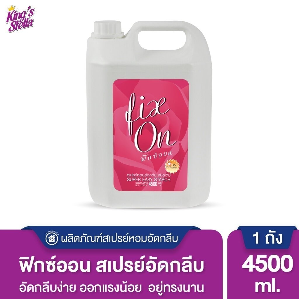 King's Stella (คิงส์สเตลล่า) น้ำหอมอัดกลีบ ช่วยอัดกลีบผ้าให้ได้รูป รีดง่าย Fix On 4500ml.