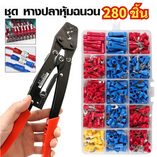 OO 8นิ้วคีมย้ำหางปลา คีมย้ำสายไฟ กับ 280 ชิ้น คีมยัำหางปลา ย…