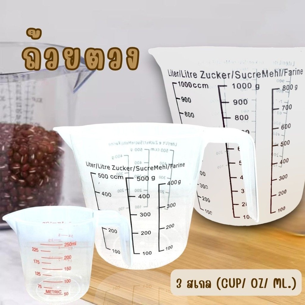 ถ้วยตวงพลาสติก (250/500/1000ml) #W-0006