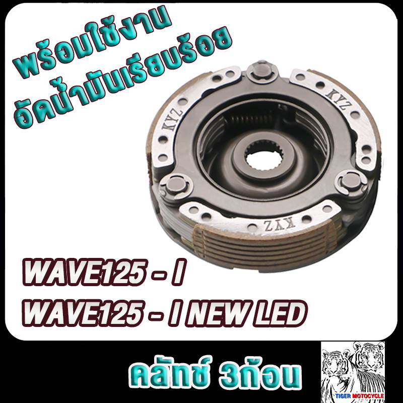 คลัชก้อนเวฟ125ปลาวาฬ,เวฟ125i ใหม่ led รหัสKYZ ผ้าครัชเวฟ125i คลัทช์3ก้อนwave125i new