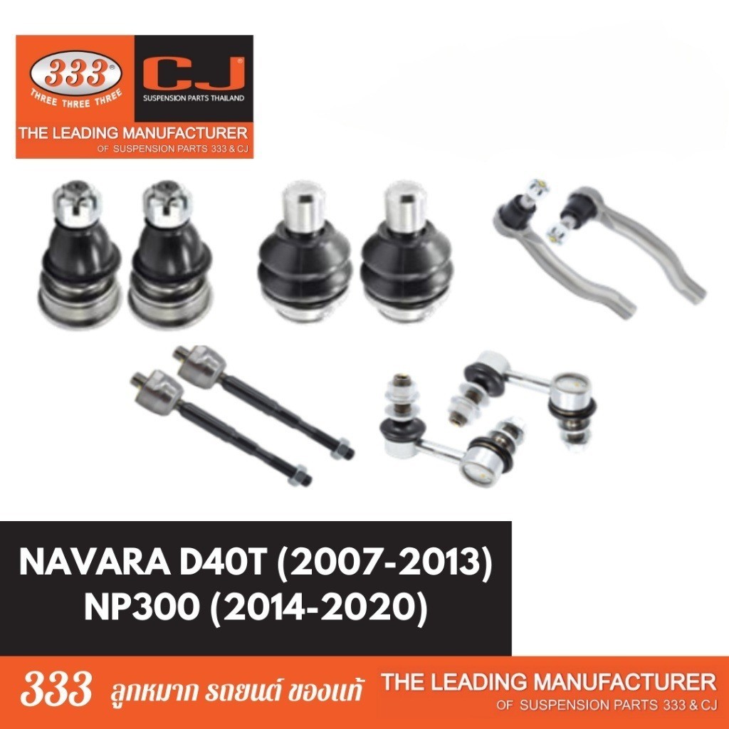 ลูกหมากช่วงล่าง 333 NISSAN NAVARA 2007-2013, NP300 2014-2020 นิสสัน นาวาร่า D40T ลูกหมากบน ล่าง คันชักนอก กันโคลงหน้า